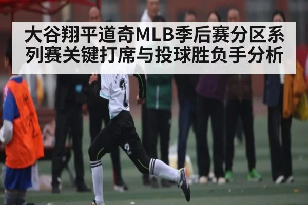 大谷翔平道奇MLB季后赛分区系列赛关键打席与投球胜负手分析（kaiyun）