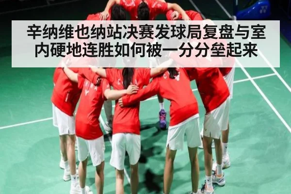 辛纳维也纳站决赛发球局复盘与室内硬地连胜如何被一分分垒起来