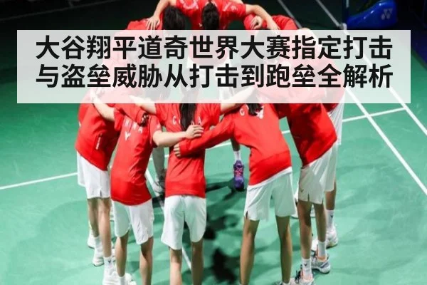 大谷翔平道奇世界大赛指定打击与盗垒威胁从打击到跑垒全解析
